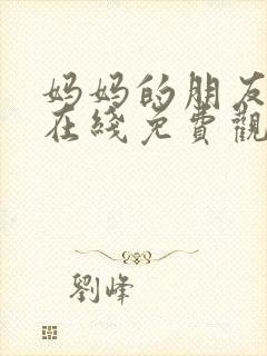 妈妈的朋友中字在线免费观看