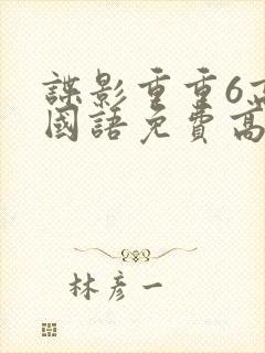 谍影重重6高清国语免费高清