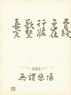 长歌行免费全集完整版在线观看封面