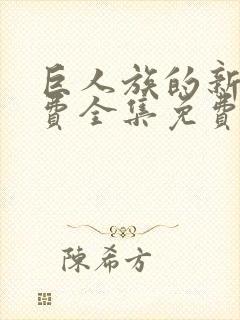 巨人族的新娘免费全集免费