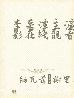 李采潭主演的电影在线观看免费封面