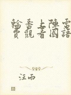 轮番上阵电影免费观看国语版