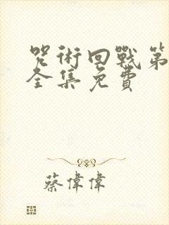 咒术回战第二季全集免费