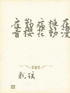 夜勤病栋在线观看樱花动漫