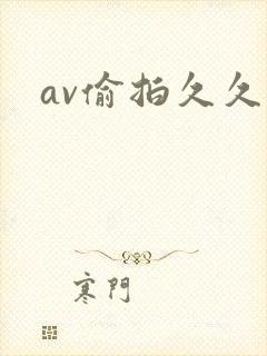 av偷拍久久