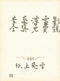 李采潭电影全部全集免费观看封面