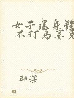 女子曝身体隐私 不打马赛克