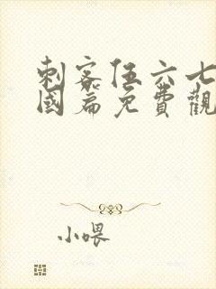 刺客伍六七玄武国篇免费观看在线