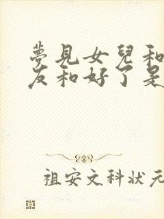 梦见女儿和男朋友和好了是什么意思封面