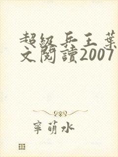 超级兵王叶谦全文阅读2007