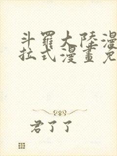 斗罗大陆漫画下拉式漫画免费阅读