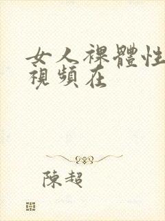 女人裸体性做爰视频在