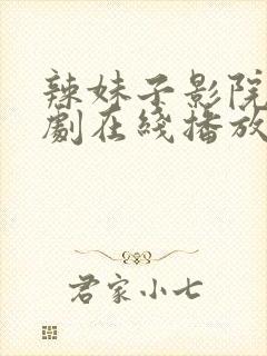 辣妹子影院电视剧在线播放免费高清