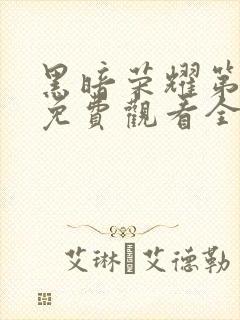 黑暗荣耀第一季免费观看全集高清