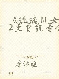 《琉璃川女仆》2免费观看全集