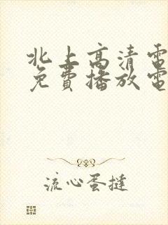 北上高清电视剧免费播放电视剧封面