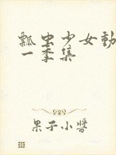 瓢虫少女动漫第一季集