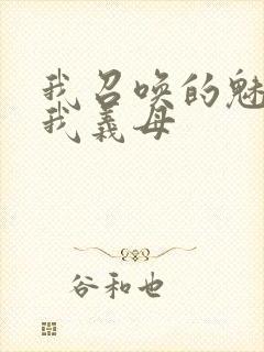 我召唤的魅魔是我义母