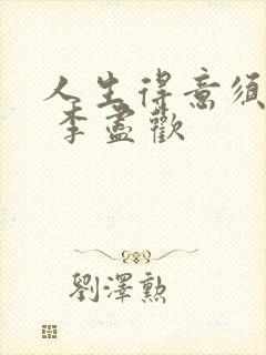 人生得意须尽欢 李尽欢