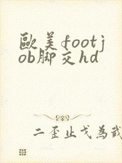 欧美footjob脚交hd