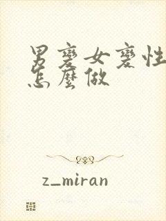 男变女变性手术怎么做