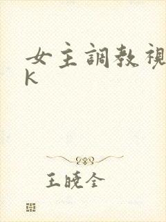 女主调教视频vk