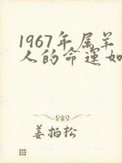 1967年属羊人的命运如何