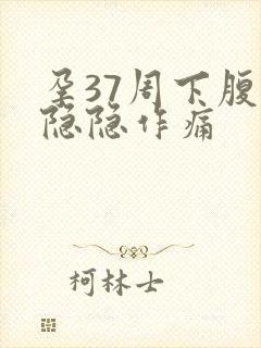 孕37周下腹部隐隐作痛