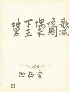 地下偶像歌手双男主未删减动漫