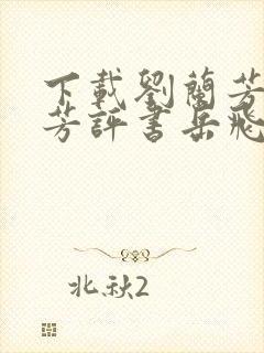 下载刘兰芳刘兰芳评书岳飞传