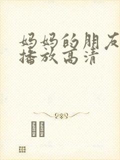 妈妈的朋友在线播放高清