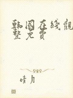 韩国在线观看完整免费