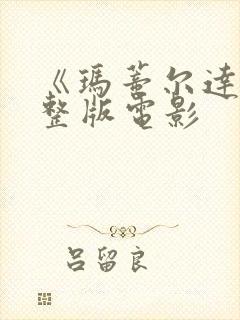 《玛蒂尔达》完整版电影封面