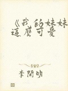 《我的妹妹哪有这么可爱