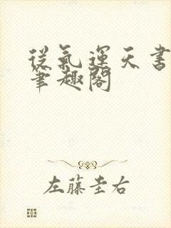 从气运天书开始笔趣阁