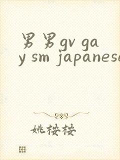 男男gv gay sm japanese网站