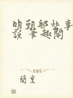 明朝那些事 小说 笔趣阁