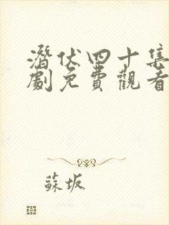 潜伏四十集连续剧免费观看