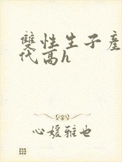 双性生子产乳现代高h