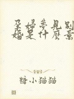 孕妇梦见别人结婚是什么意思