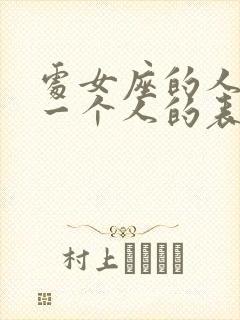 处女座的人喜欢一个人的表现