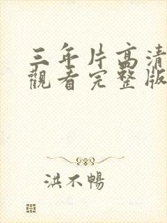 三年片高清免费观看完整版好先生