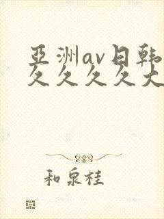 亚洲av日韩久久久久久大