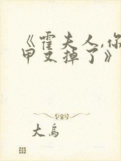 《霍夫人,你马甲又掉了》