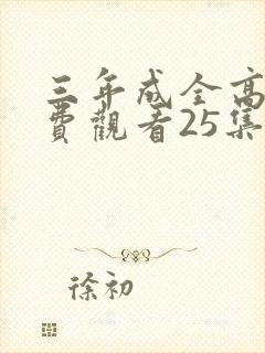 三年成全高清免费观看25集