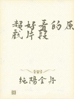 超好看的原声吻戏片段