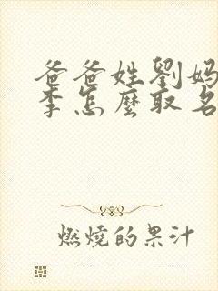 爸爸姓刘妈妈姓李怎么取名