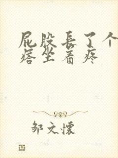 屁股长了个硬疙瘩坐着疼