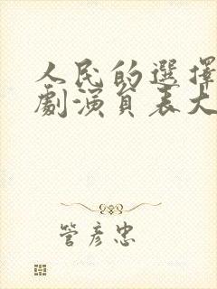 人民的选择电视剧演员表大全