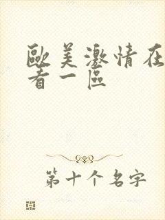 欧美激情在线观看一区